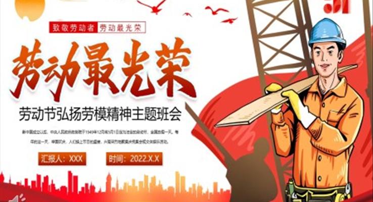 勞動(dòng)節(jié)弘揚(yáng)勞模精神主題班會(huì)PPT含講稿