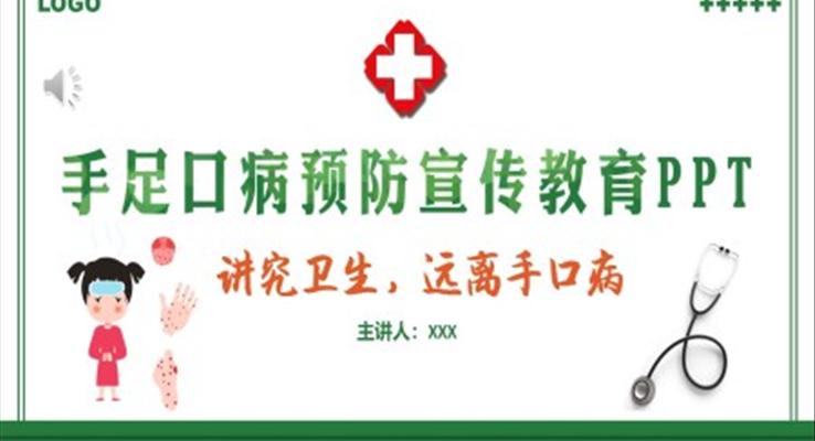 手足口病預(yù)防宣傳PPT