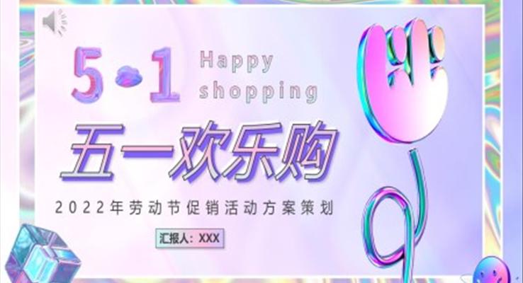 五一歡樂購活動(dòng)策劃PPT