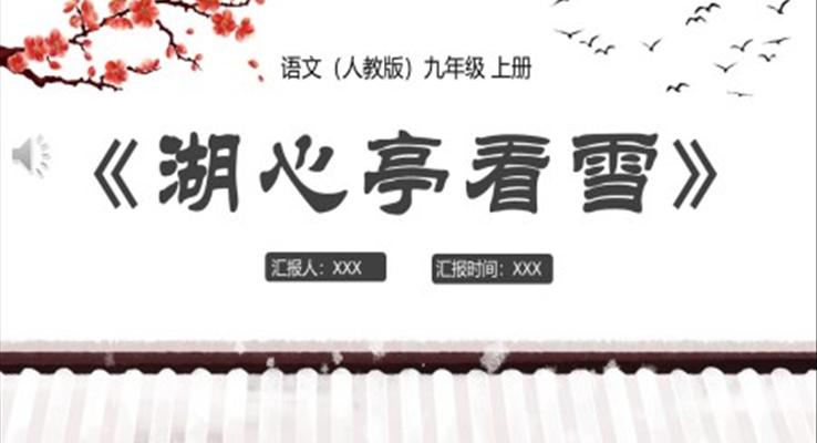 湖心亭看雪ppt優(yōu)秀課件