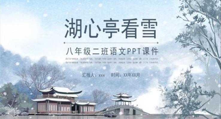 湖心亭看雪PPT課件