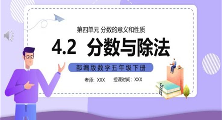 分?jǐn)?shù)與除法課件PPT