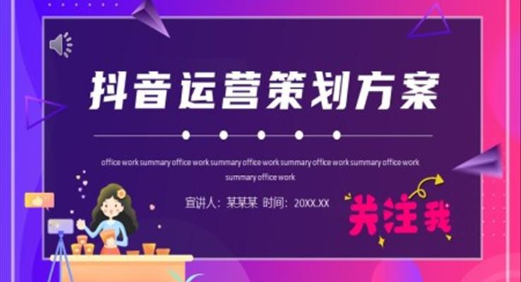抖音運(yùn)營(yíng)策劃方案PPT