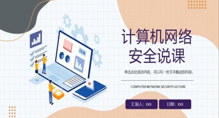 計(jì)算機(jī)網(wǎng)絡(luò)安全說(shuō)課PPT