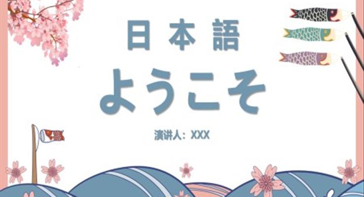 日本語PPT課件