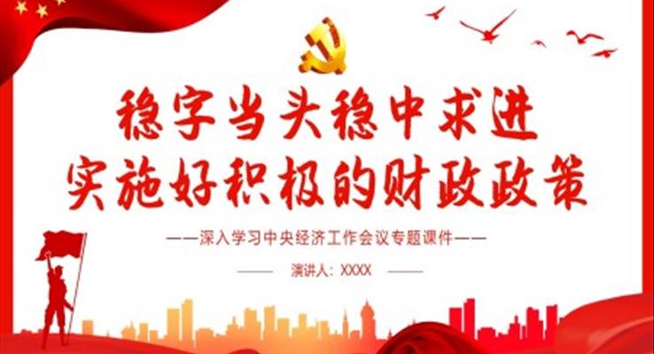 穩(wěn)字當(dāng)頭穩(wěn)中求進(jìn)實(shí)施好積極的財(cái)政政策PPT