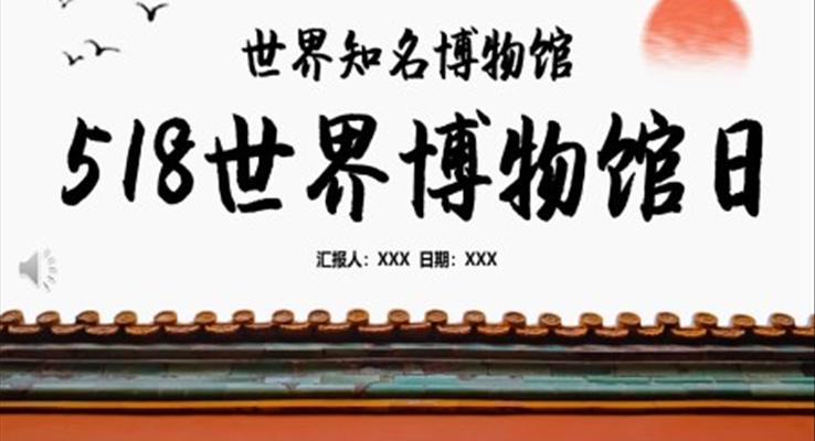 518世界博物館日PPT