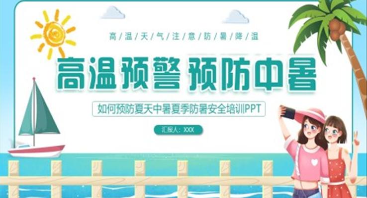 如何預(yù)防夏天中暑PPT課件