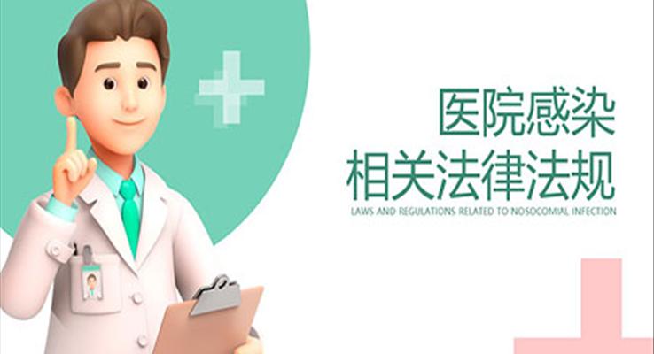 醫(yī)院感染相關法律法規(guī)培訓PPT