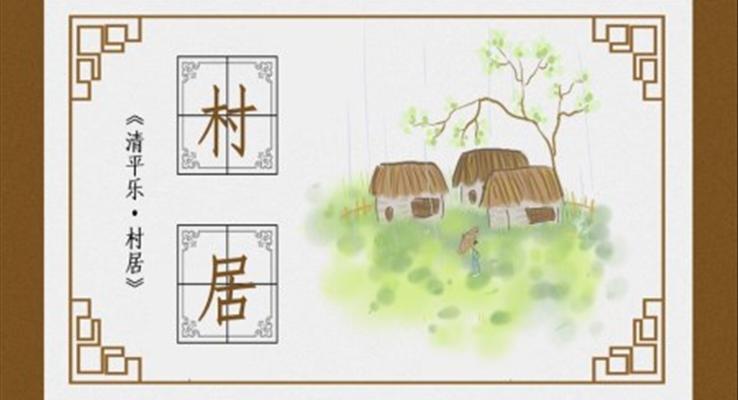 清平樂·村居PPT課件