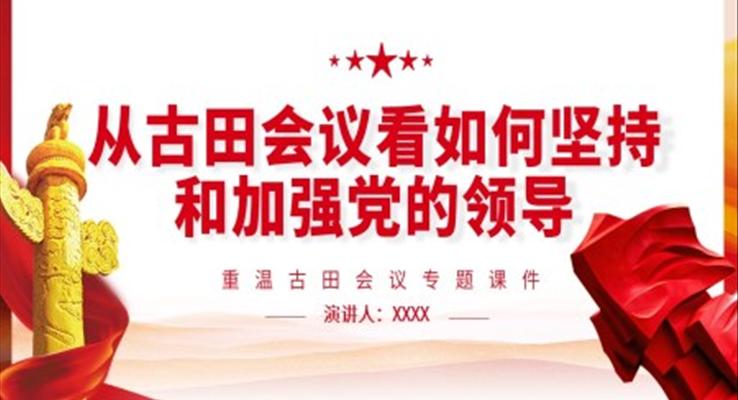 從古田會議看如何堅持和加強黨的領(lǐng)導PPT