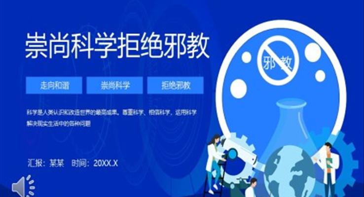 崇尚科學拒絕邪教主題班會PPT含講稿