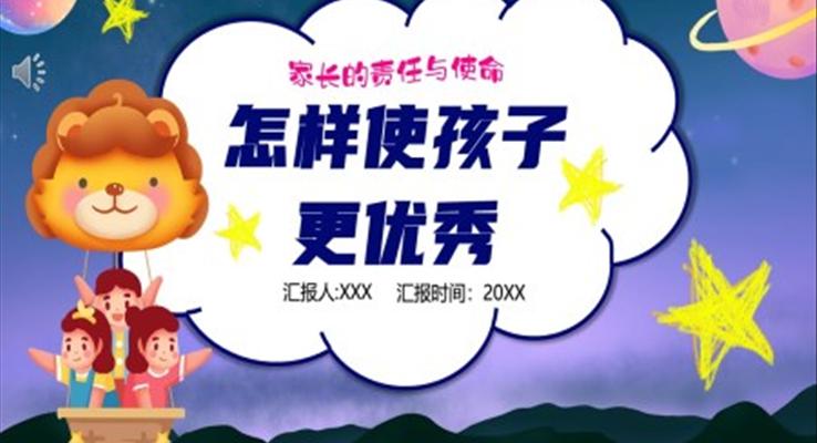 怎么樣使孩子更優(yōu)秀PPT