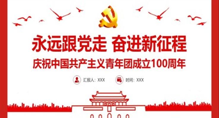 慶祝中國共產(chǎn)主義青年團成立100周年PPT