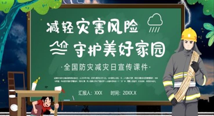 全國防災(zāi)減災(zāi)日主題班會PPT含講稿