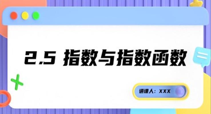 指數(shù)與指數(shù)函數(shù)PPT課件
