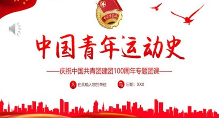 黨領(lǐng)導(dǎo)下的中國青年運(yùn)動史ppt