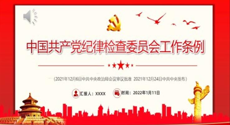 中國共產(chǎn)黨紀(jì)律檢查委員會工作條例PPT紅色莊嚴(yán)加強(qiáng)和規(guī)范新時代黨的紀(jì)律檢查委員會工作黨課