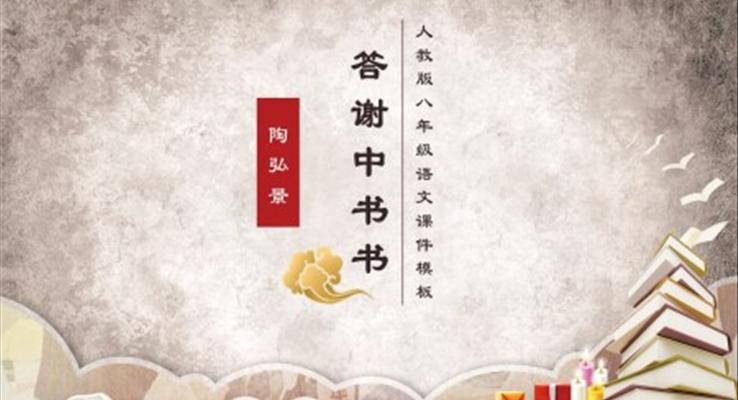 答謝中書書PPT課件