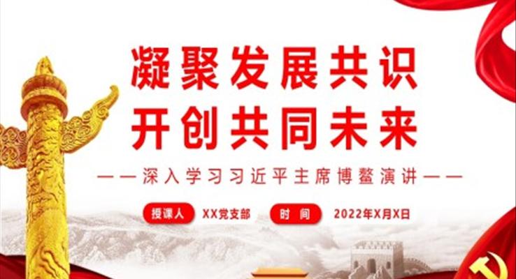 凝聚發(fā)展共識(shí)開(kāi)創(chuàng)共同未來(lái)PPT