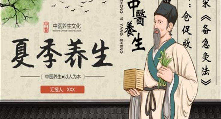 夏季養(yǎng)生課件PPT