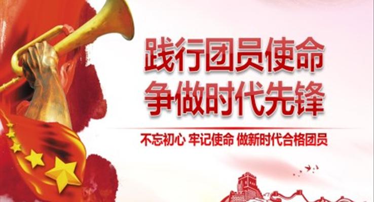 踐行團員使命爭做時代先鋒PPT