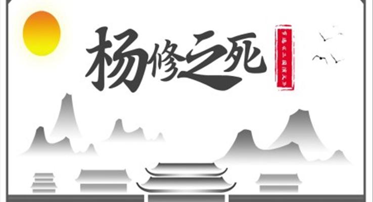 《楊修之死》教育教學(xué)課件PPT