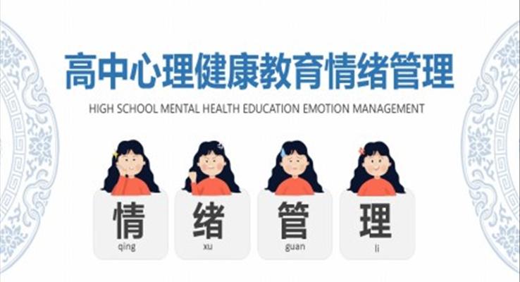 高中生心理健康教育情緒管理課件PPT