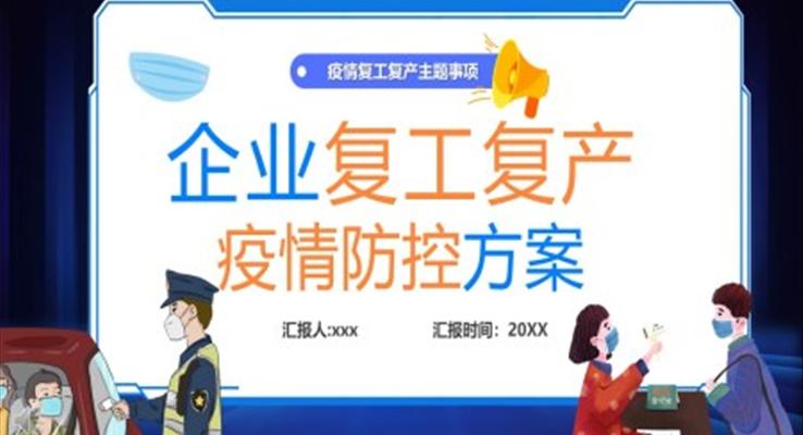 企業(yè)復(fù)工復(fù)產(chǎn)疫情防控方案PPT