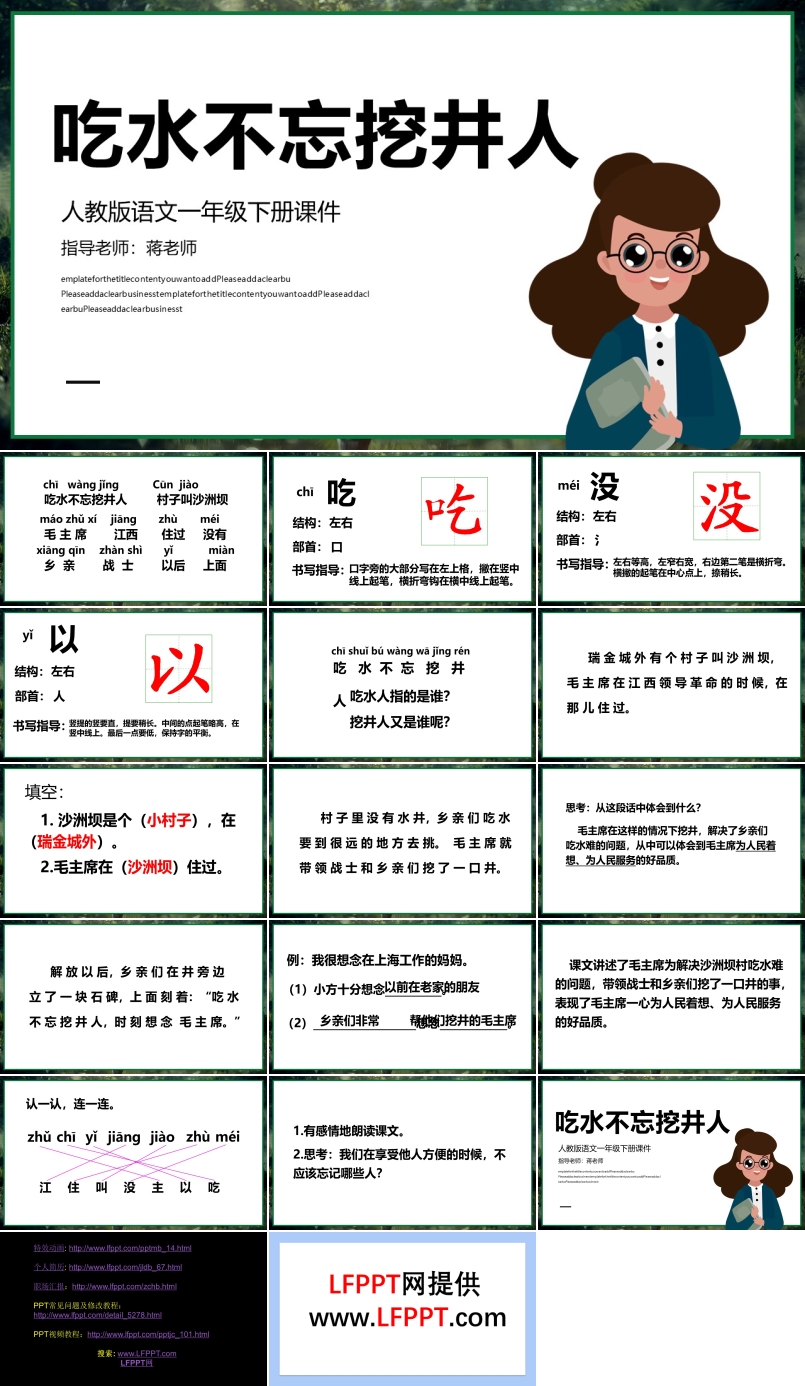 《吃水不忘挖井人》教育教學課件PPT