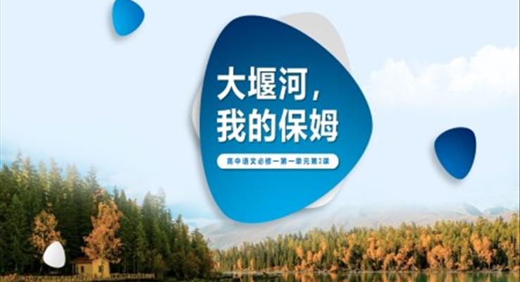 《大堰河，我的保姆》PPT課件