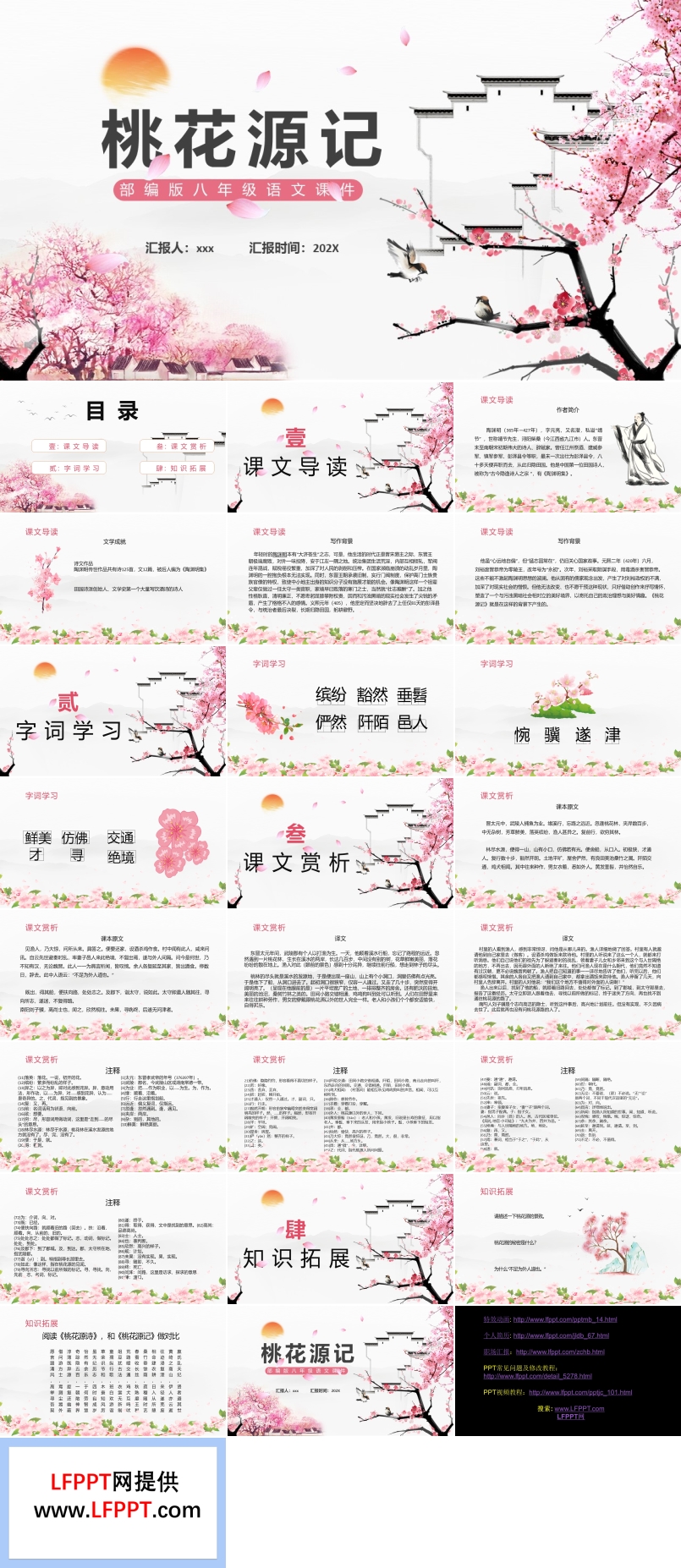 部編版桃花源記PPT課件
