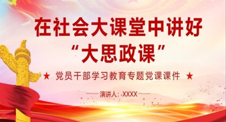 在社會(huì)大課堂中講好“大思政課”PPT