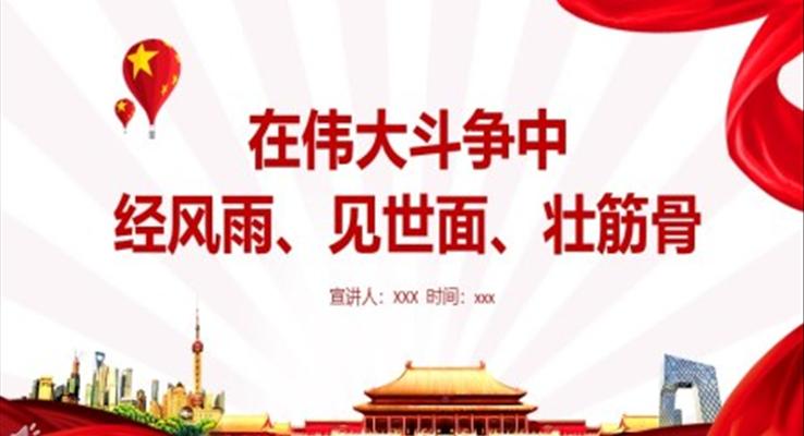 在偉大斗爭(zhēng)中經(jīng)風(fēng)雨見(jiàn)世面壯筋骨PPT