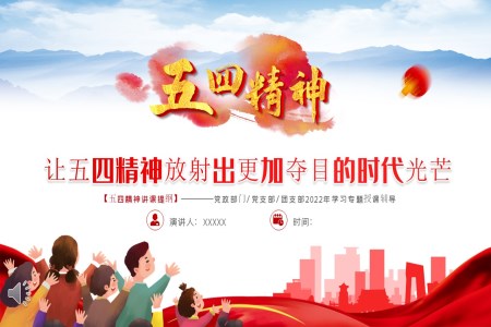 讓五四精神放射出更加奪目的時代光芒PPT