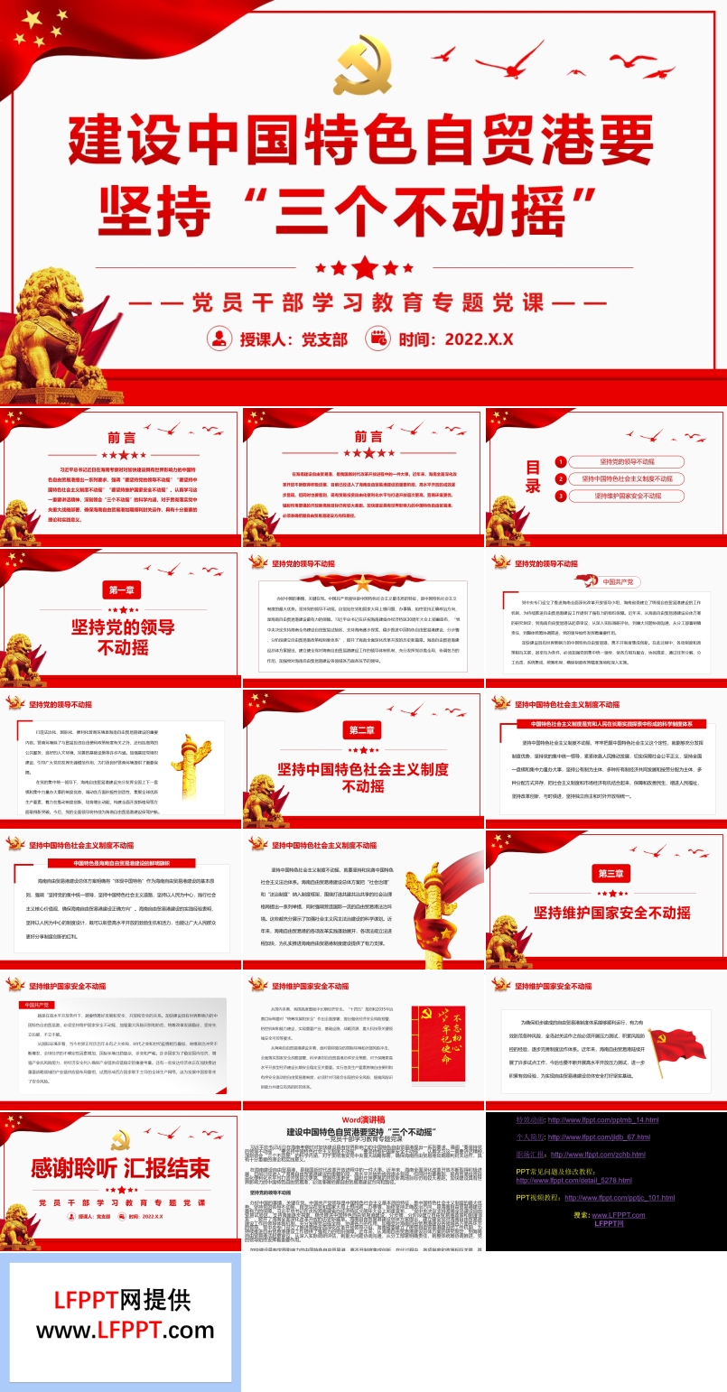 建設(shè)中國(guó)特色自貿(mào)港要堅(jiān)持“三個(gè)不動(dòng)搖”PPT