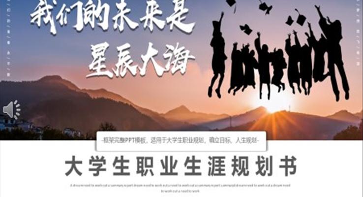 大學生職業(yè)生涯規(guī)劃書PPT