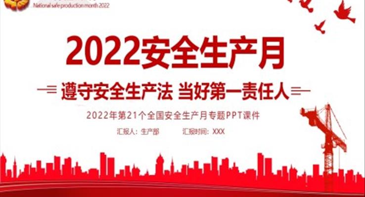 2022安全生產(chǎn)月遵守安全生產(chǎn)法當(dāng)好第一負責(zé)人PPT
