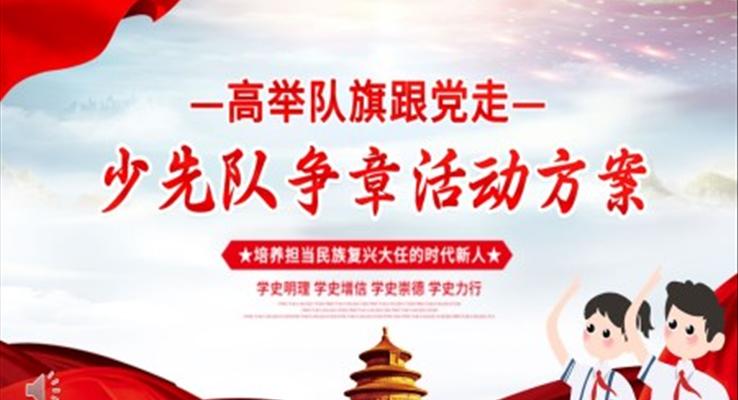 少先隊(duì)爭章活動(dòng)策劃方案PPT