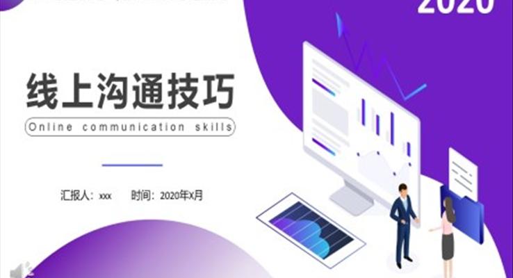 風線上客戶溝通技巧培訓PPT