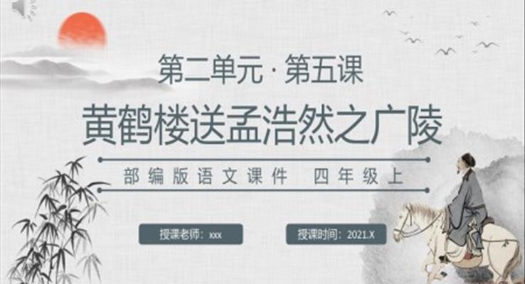 部編版黃鶴樓送孟浩然之廣陵P(guān)PT課件