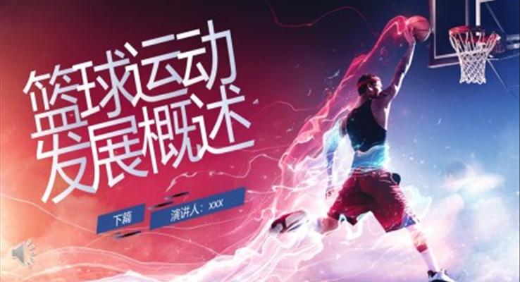 籃球運(yùn)動(dòng)發(fā)展概述PPT 課件