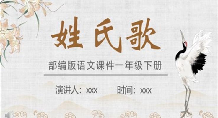 部編版一年級(jí)語文下冊(cè)姓氏歌課件PPT