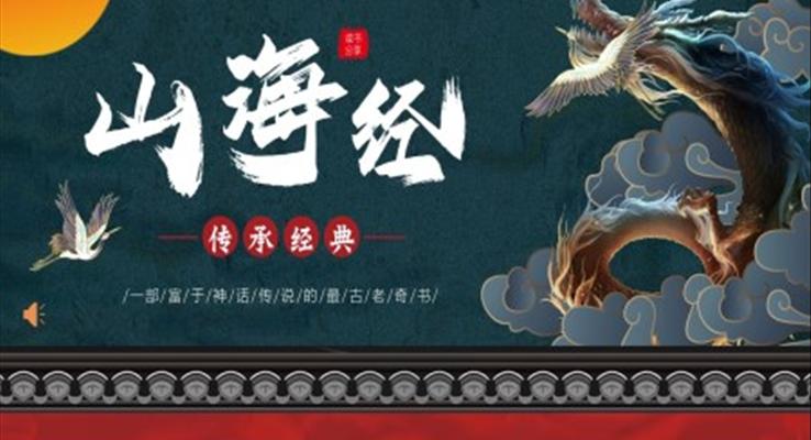 山海經(jīng)繪本ppt課件