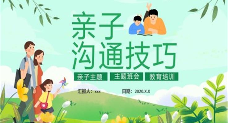 親子溝通技巧教育培訓PPT