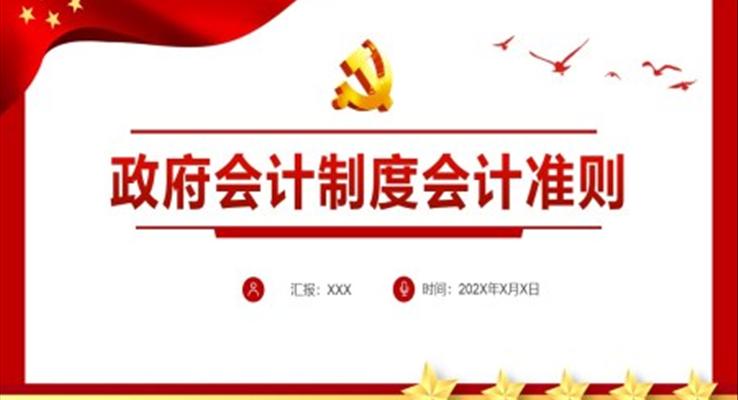 政府會(huì)計(jì)制度會(huì)計(jì)準(zhǔn)則ppt課件