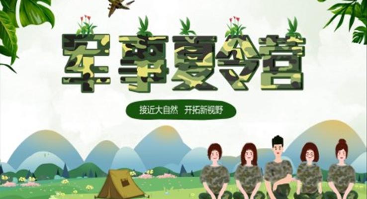 夏令營(yíng)戶(hù)外拓展活動(dòng)策劃PPT之夏令營(yíng)ppt模板