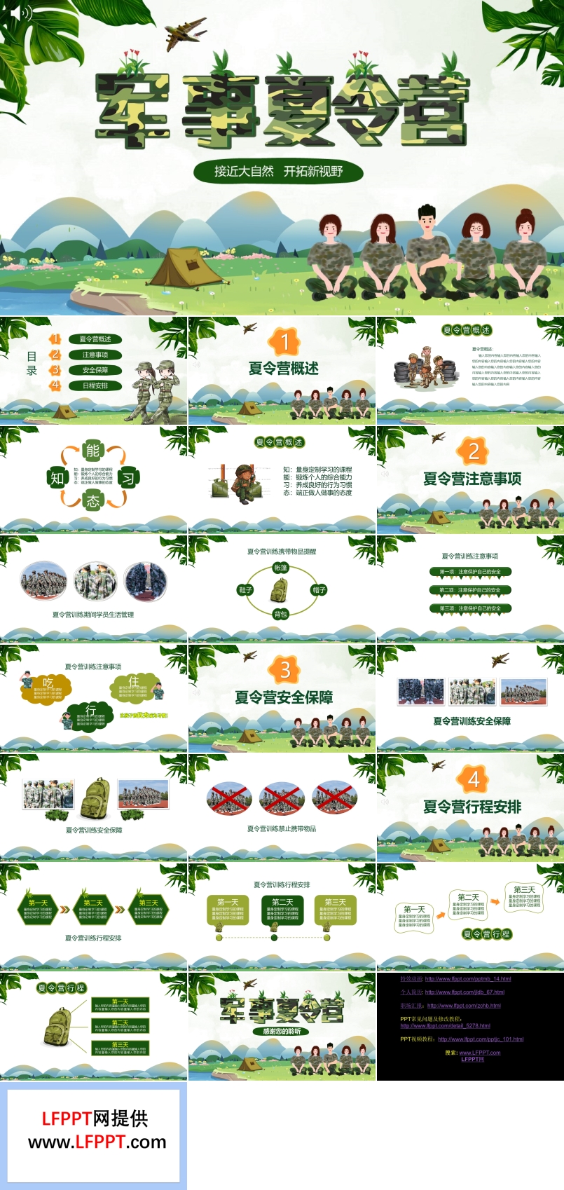夏令營(yíng)戶(hù)外拓展活動(dòng)策劃PPT