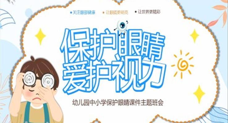 保護(hù)眼睛愛護(hù)視力主題班會(huì)PPT含講稿
