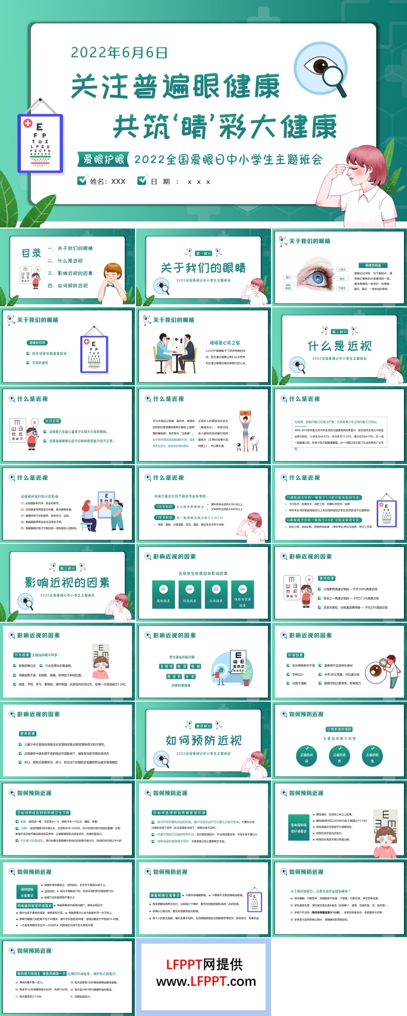 全國愛眼日主題班會PPT含講稿